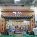 수원-1244 | 수원 현지인 맛집 입소문 난 특별한 자리에 어울리는 예랑한정식