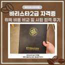 나도 커피바리스타 2급 취득과정 | 바리스타 2급 자격증 취득 비용 비교 및 시험 합격 후기