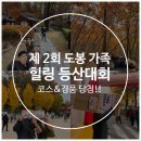 덕월녹색체험마을 | 제 2회 도봉가족 힐링 등산대회 참가 후기(기념품, 준비물, 경품추첨)