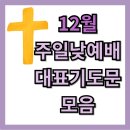 12월 주일낮예배 대표기도문 이미지