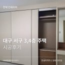 서구-45 | [전체 인테리어] 대구 서구 복층 주택시공후기