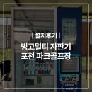 [설치후기]빙고멀티자판기 포천파크골프장