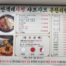 만객래사천샤브샤브 이미지