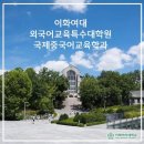 이화여자대학교 국제대학원 이미지