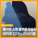 위너스트로피 | 제19회 쇼팽 피아노 콩쿠르 우승자 에릭루 피아노 리사이틀