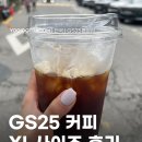 GS25 동빙고 | GS25편의점 커피 가격 :: XL 사이즈 마셔본 후기