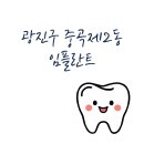 서울 광진구 중곡제2동 임플란트 잘하는 치과 추천 비용 가격 저렴한곳 이빨 아플때