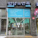 멍냥의민족 이미지