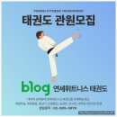 연세태권도장 | 태권도 4단 가산점 및 승급 심사 기간 품단 차이 합격 후기