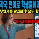 [해외 반응] 각국 언어로 학생들에게 실험 연구한 언어 학자가 이미지