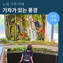 노원-현장-1329 | 노원 카페 기차가 있는 풍경 주말 웨이팅 내돈내산 후기