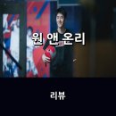 영화 &lt;원 앤 온리&gt; 시사회 후기 * 춤을 향한 열정, 힘겨운 청춘의 이름으로