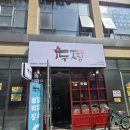 GS25 미사강변점 | [경기 하남] 두찜 미사강변점 빨간찜닭 후기, 든든한 한 끼로 딱