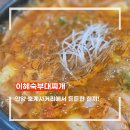 든든부대찌개 | 안양 호계사거리 부대찌개 맛집 이혜숙부대찌개 | 든든한 한끼 후기