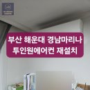 경남마리나 101동 앞 | 부산 해운대 경남마리나아파트 투인원에어컨 재설치 후기