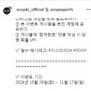 SOOP 지스타 2024 공유 이벤트 ~11.17 이미지