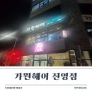 우리마트(진영점) | 김해진영 미용실 수제 뿌리볼륨펌 잘하는 가원헤어 WithRepit 진영점