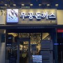 무공돈까스 대구혁신도시점 | 무공돈까스 대구혁신도시점 | 신서동 맛집 대구동구 맛집추천