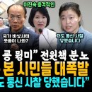 웃고있는 윤통 본 시민들 대폭발, 전원책 마저 "국가 비상사태! 대통령 뭥미" (임은정 검사 마저 통신 기록 사찰 당했다, 임은정 페북 이미지