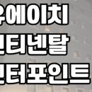 유에이치 컨티넨탈 센터포인트 이미지