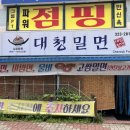 대청밀면 이미지