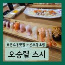 오승렬스시 | [안산 본오동 맛집] 스시 맛집 그랑프리 대상 초밥 추천 '오승렬 스시' 솔직 후기