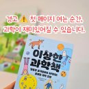 호기심 과학 | 엉뚱한 호기심에서 시작되는 과학 독서, 이상한 과학책 후기