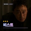 비스트 | 영화 비스트 후기｜욕망이 두 형사를 짐승으로 만든 순간