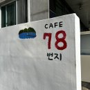 카페78번지