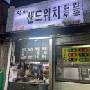 진짜옛날떡볶이 | 사천맛집 삼천포 할매샌드위치 어른들을 위한 분식집 옛날토스트 짜파게티 떡볶이 후기