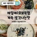 메밀애1호보목점 | 보목동 메밀애1호보목점 메밀국수 제대로 하는곳, 제주 메밀맛집