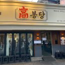 고봉당