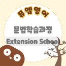 한얼초등학교 | 용인 한얼초 영어학원_기흥역 초등영어_뮤엠영어_새로운 개념의 문법 학습 과정 Extension School