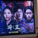 정읍교도소부속의원 | 뒤늦은 감상평. 영화, &lt;파묘&gt; 한줄평!