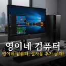 영이네컴퓨터 | 영이네컴퓨터 찐 후기 가격 배송까지 조립PC사이트