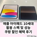 애플PC | 아이패드 10세대 애플 가성비 태블릿 PC 성능 및 스펙 추천 후기