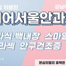 클리어안과의원 네이버블로그