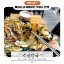 옛날수제비집 | 노원맛집 옛날칼국수 해물파전과 얼큰수제비 또간집 재방문후기