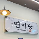 면미당 홍성점 이미지