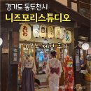 설레임헤어 - 북구 | 니즈모리스튜디오 기모노 유카타 헤어 가격 체험 후기