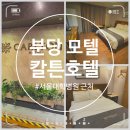 하얀모텔 | 분당 모텔 서울대학교병원 근처 숙소 추천 칼튼호텔