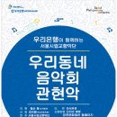 우리동네 음악회(관현악) 이미지