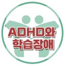 [ADHD와 학습장애] ADHD, 학습장애, 사회성, 아동 상담, 청소년 상담, 강남사회성센터, 한국아동청소년심리상담센터 이미지