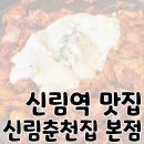 서원동-27 | 신림역 점심 맛집 인생 닭갈비 치즈 폭포 닭갈비 신림춘천집 본점