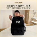 스마트플래닛 | 초등학생 신학기 책가방 추천! 브랜드 비교 후 선택한 버터플래닛 책가방 솔직후기