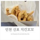 NO.25인천신포점(넘버25인천신포점) | 인천 신포국제시장 맛집으로 유명한 신포시장 오징어튀김 치킨꼬꼬 웨이팅 후기 및 가격, 주차