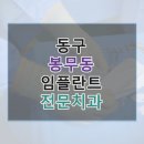 이시아 치과의원 | 동구 봉무동 임플란트 후기 체크포인트, 치과 링크까지 정리