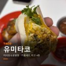 호수공원 제1주차장출구 | 미사 타코 4종 한 번에, 유미타코 미사호수공원점 커플세트 솔직후기