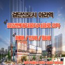 금강2차공인중개사사무소 | 검단신도시 아라역 금강펜테리움더시글로 2차 아파트 매물 접수 환영