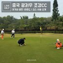 CC 클럽 | 중국 광저우 조경CC 라운딩 후기 클럽하우스 코스 그린 락커룸 리뷰